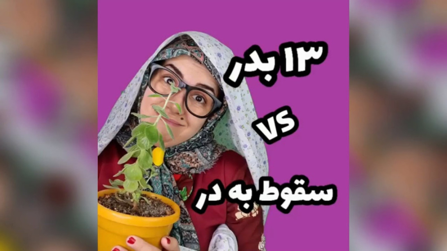 طنز خنده دار سیزده بدر  کلیپ خ...