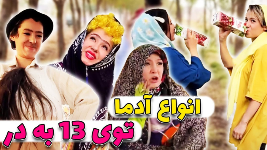 کلیپ طنز 13 بدر  انواع آدما تو...