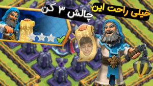 سه ستاره کردن چالش نگهبان دورا...