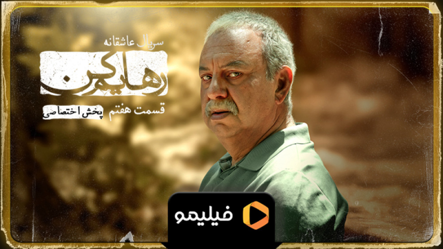 موزیک ویدیوی قسمت 7 رهایم کن