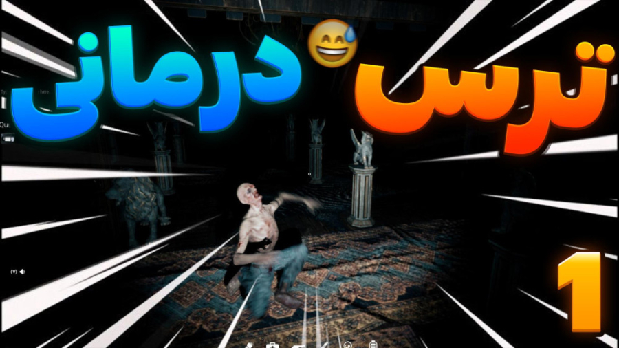 بازی Fear Therapy با نوید شزی...