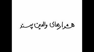 هشدار های والدین پسند سوریلند