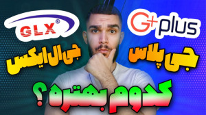 مقایسه جی پلاس و جی ال ایکس !...