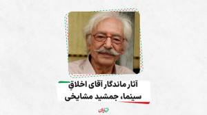 آثار ماندگار آقای اخلاقِ سینما...