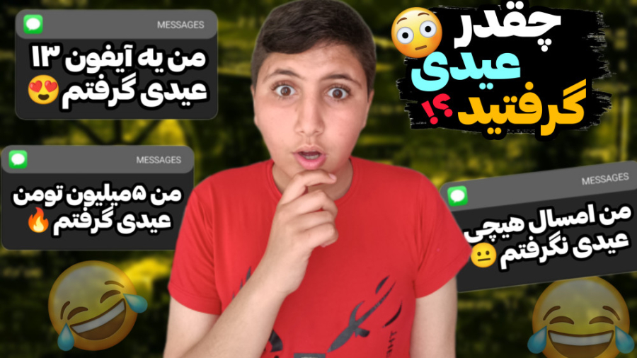 چقدر عیدی گرفته بودید؟ | آیفون...