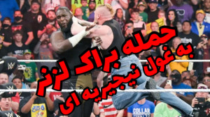 کشتی کج | حمله براک لزنر به غو...
