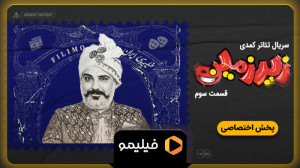 تیزر قسمت 3 سریال تئاتر زیرزمی...
