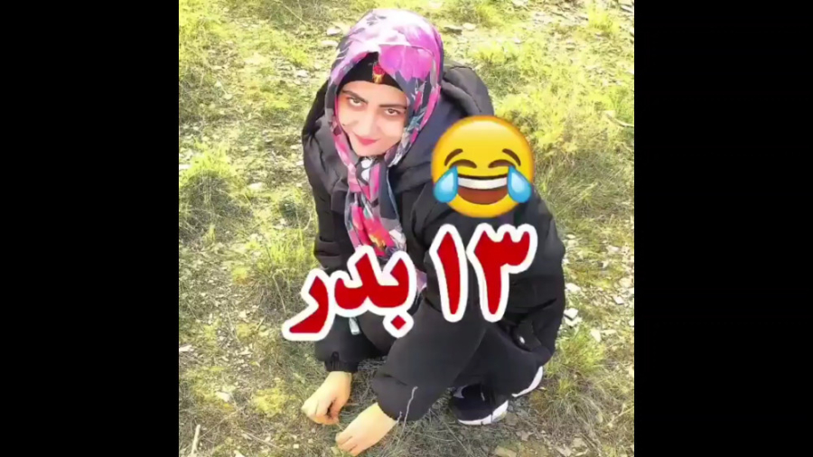 کلیپ خنده دار سیزده بدر | طنز...