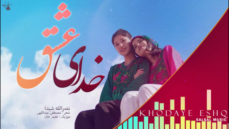 آهنگ افغانی | موزیک خدای عشق |...