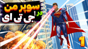 جی تی ای وی ولی در نقش سوپرمن...
