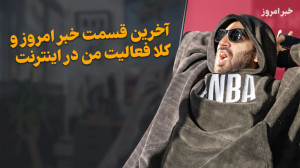 خبر امروز خداحافظ اینترنت