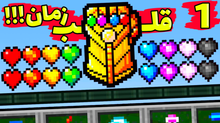 ماینکرفت اما قلب زمان تانوس دا...