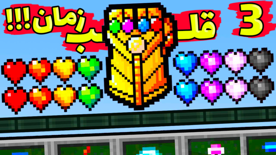 ماینکرفت اما قلب زمان تانوس دا...