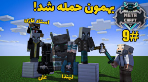 توی متاکرفت به علی و لیندا حمل...