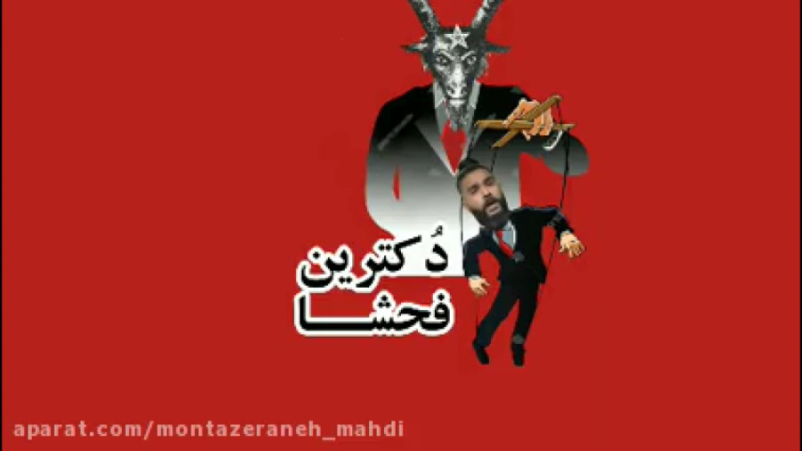 دکترین فحشا  استفاده از سلبریت...