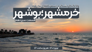 مستند «خرمشهر؛ بوشهر&raq...