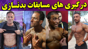 درگیری های مسابقات بدنسازی