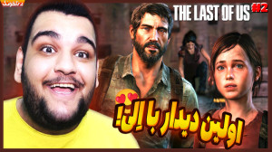 اولین دیدار جوئل و الی | ادامه...