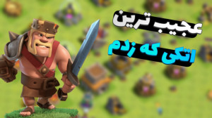 عجیب ترین اتک؟ در کلش آف کلنز...