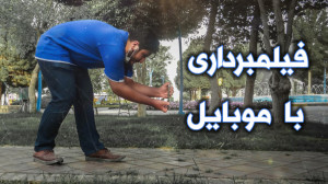 آموزش ایده فیلمبرداری با موبای...