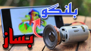 کاردستی خفن ساخت بلنگو با موتو...