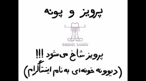 پرویز شاخ می شود سوریلند
