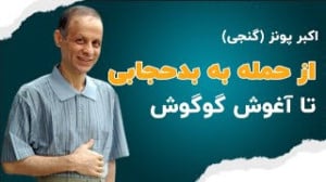 از حمله به بدحجاب تا بغل کردن...