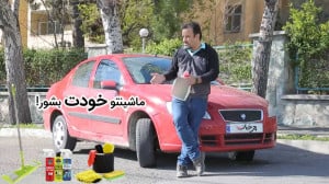 ماشینتو خودت بشور!