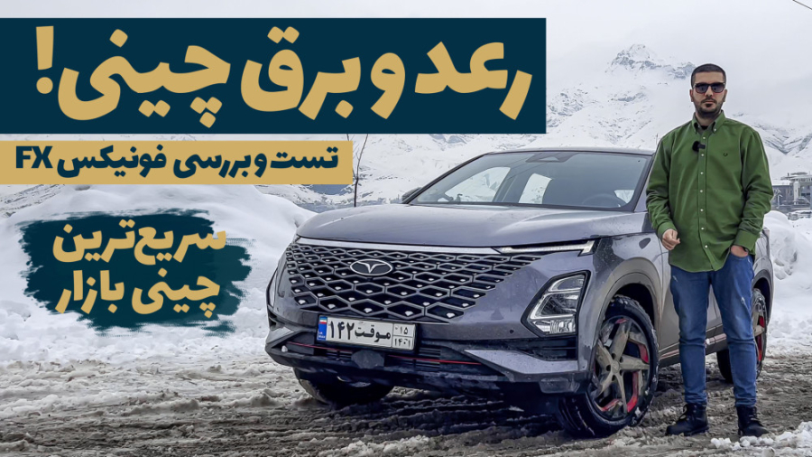 تست و بررسی فونیکس fx | فونیکس...