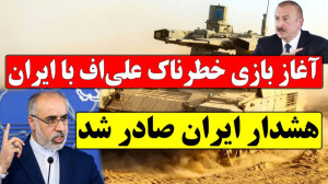 آغاز بازی خطرناک جمهوری آذربای...