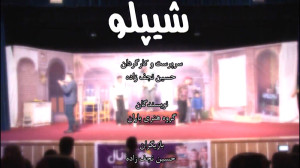 نمایش کمدی شیپلو