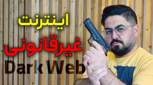اینترنت سیاه یا دارک وب چیست؟