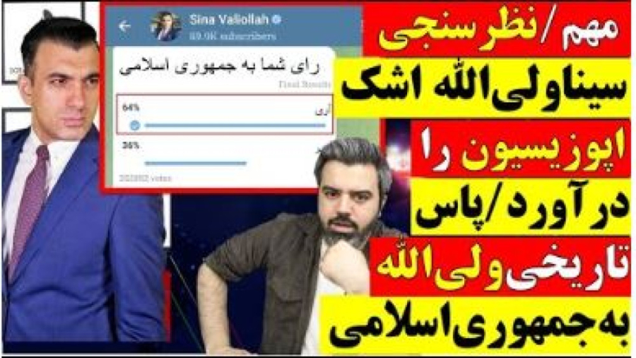 نظرسنجی سینا ولی الله اشک اپوز...