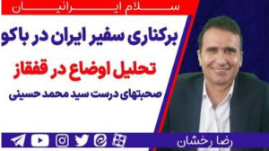 برکناری سفیر ایران در باکو و ت...