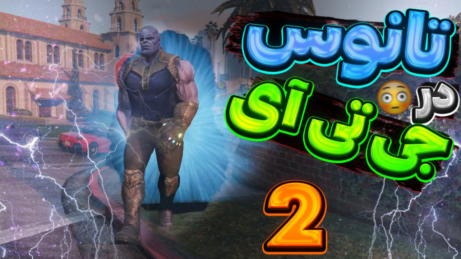 جی تی ای وی ولی در نقش تانوس پ...