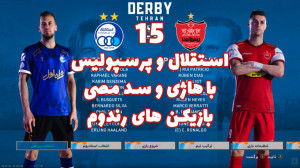 دربی خفن استقلال و پرسپولیس با...