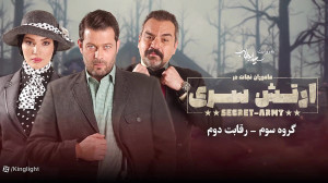 ارتش سری قسمت هشتم