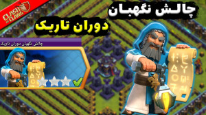 آموزش سه ستاره کردن چالش نگهبا...