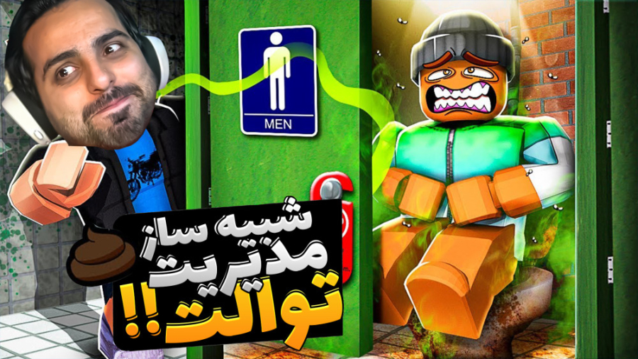 مدیریت توالت عمومی شدم (پارت 2...