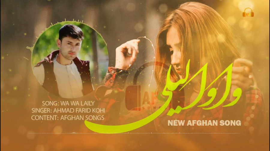 وا وا لیلی بیمار شدم  آهنگ جدی...