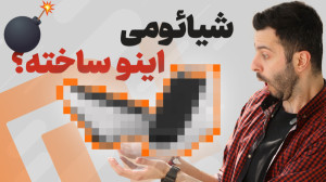 محصولات عجیب و باورنکردنی شیائ...