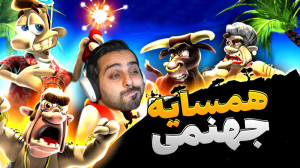 همسایه جهنمی !! پیرمرد رفت حمو...