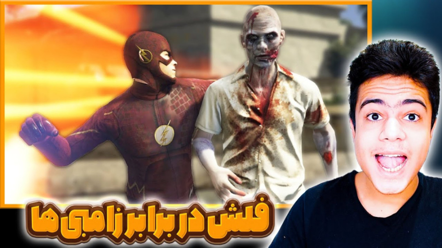 فلش در برابر زامبی ها تو جی تی...