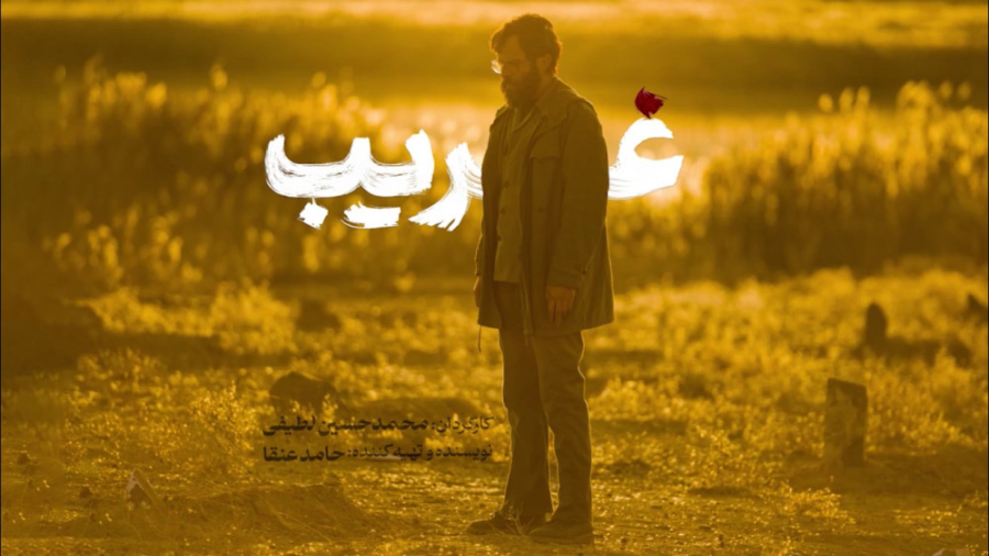 فیلم سینمایی غریب