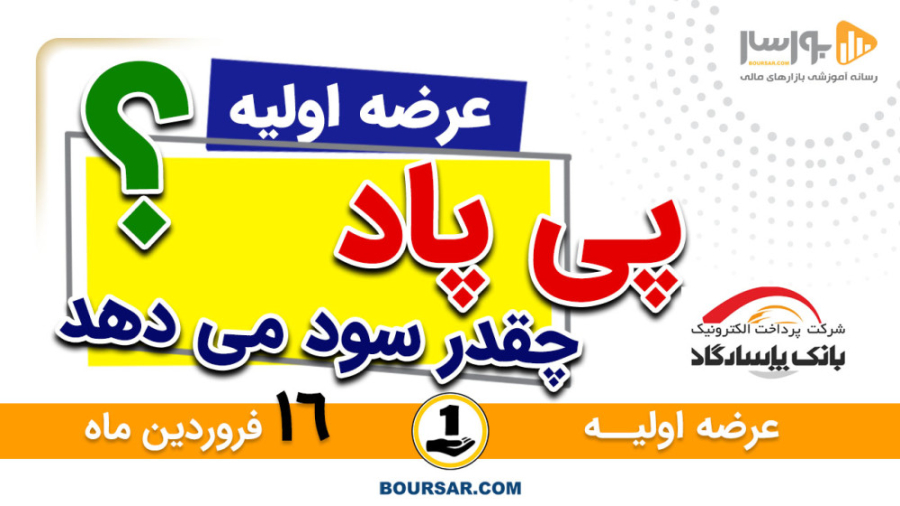 عرضه اولیه پی پاد