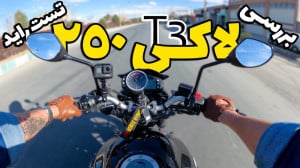 بررسی لاکی 250 تی 3 | تست راید...