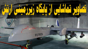 تصاویر تماشایی از پایگاه پهپاد...