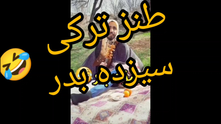 کلیپ طنز ترکی  ۱۳ بدر  کلیپ خن...