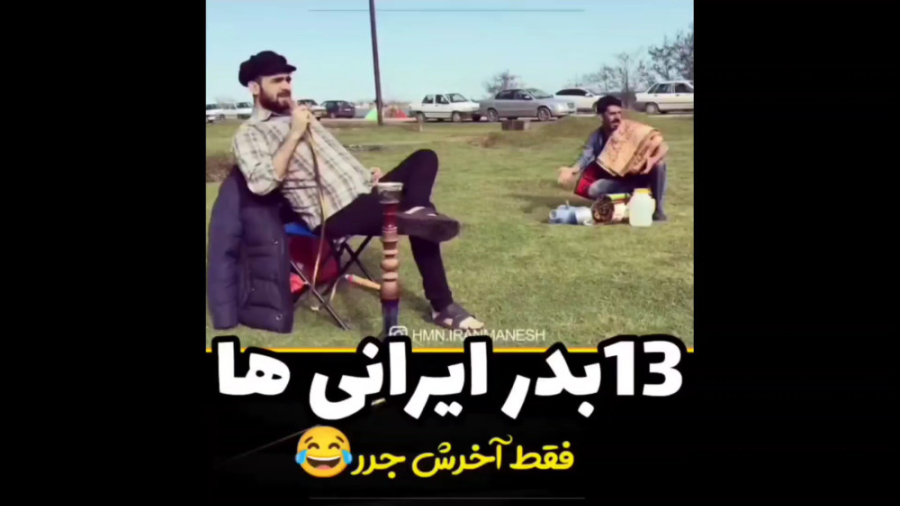 ۱۳ بدر ایرانی ها | کلیپ خنده د...