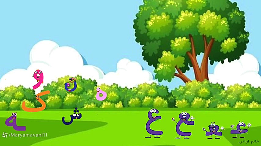 آشنایی با نشانه عین  فارسی اول...